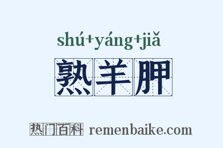 熟羊胛是什么意思的图片